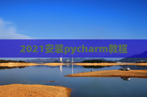 2021安装pycharm教程